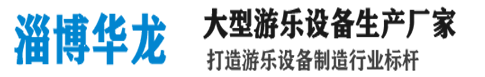 华龙游乐设备首页-专注大型游乐设备20年,大摆锤、高空飞翔厂家直销